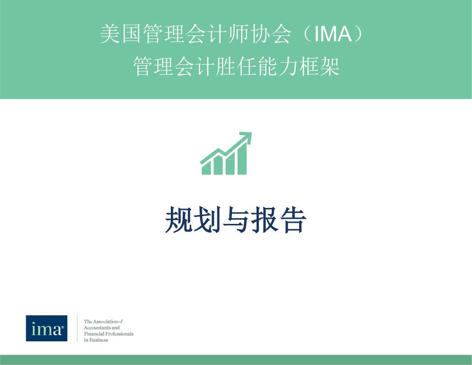 IMA-管理会计胜任能力框架2016_第4页