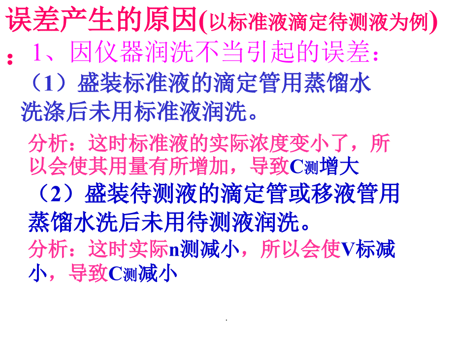 酸碱中和滴定误差分析PPT课件_第4页