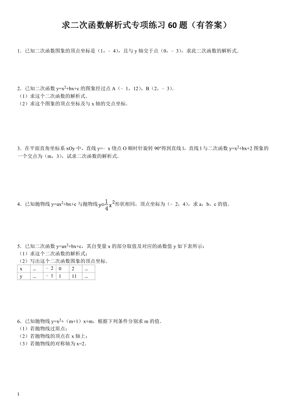 (824)求二次函数的解析式专项练习60题(有答案)ok培训资料_第1页