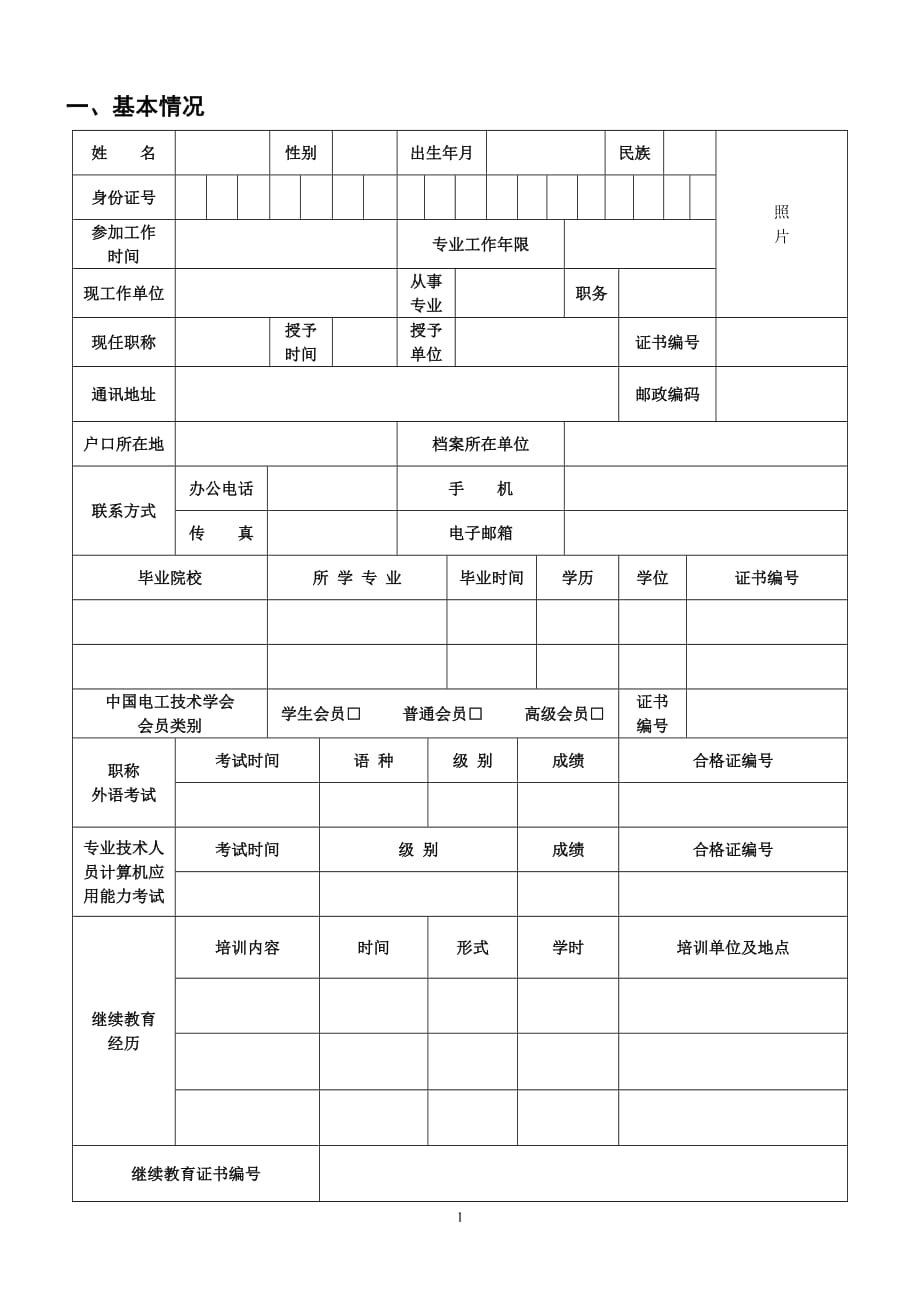 电气工程师资格认证申请表doc_第3页