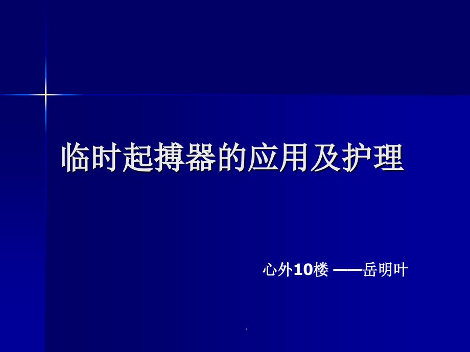 临时起搏器的应用与护理PPT课件_第1页