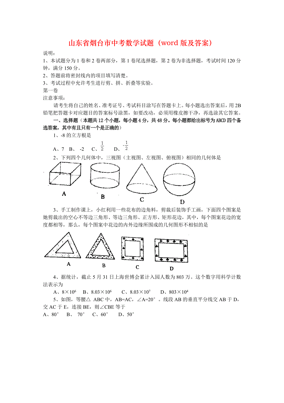 山东省烟台市中考数学试题（word版及答案）_第1页