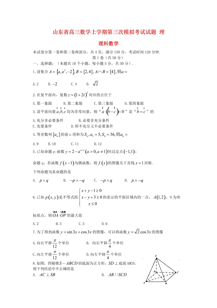 山东省高三数学上学期第三次模拟考试试题 理_第1页