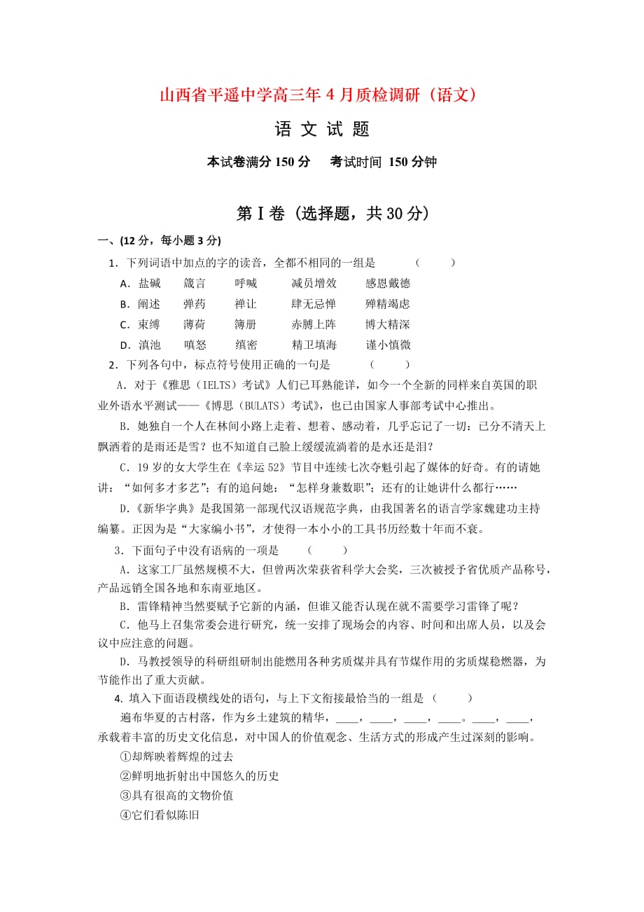 山西省高三年4月质检调研（语文）_第1页