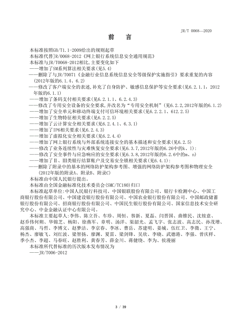 《网上银行系统信息安全通用规范》JR/T 0068—2020_第3页