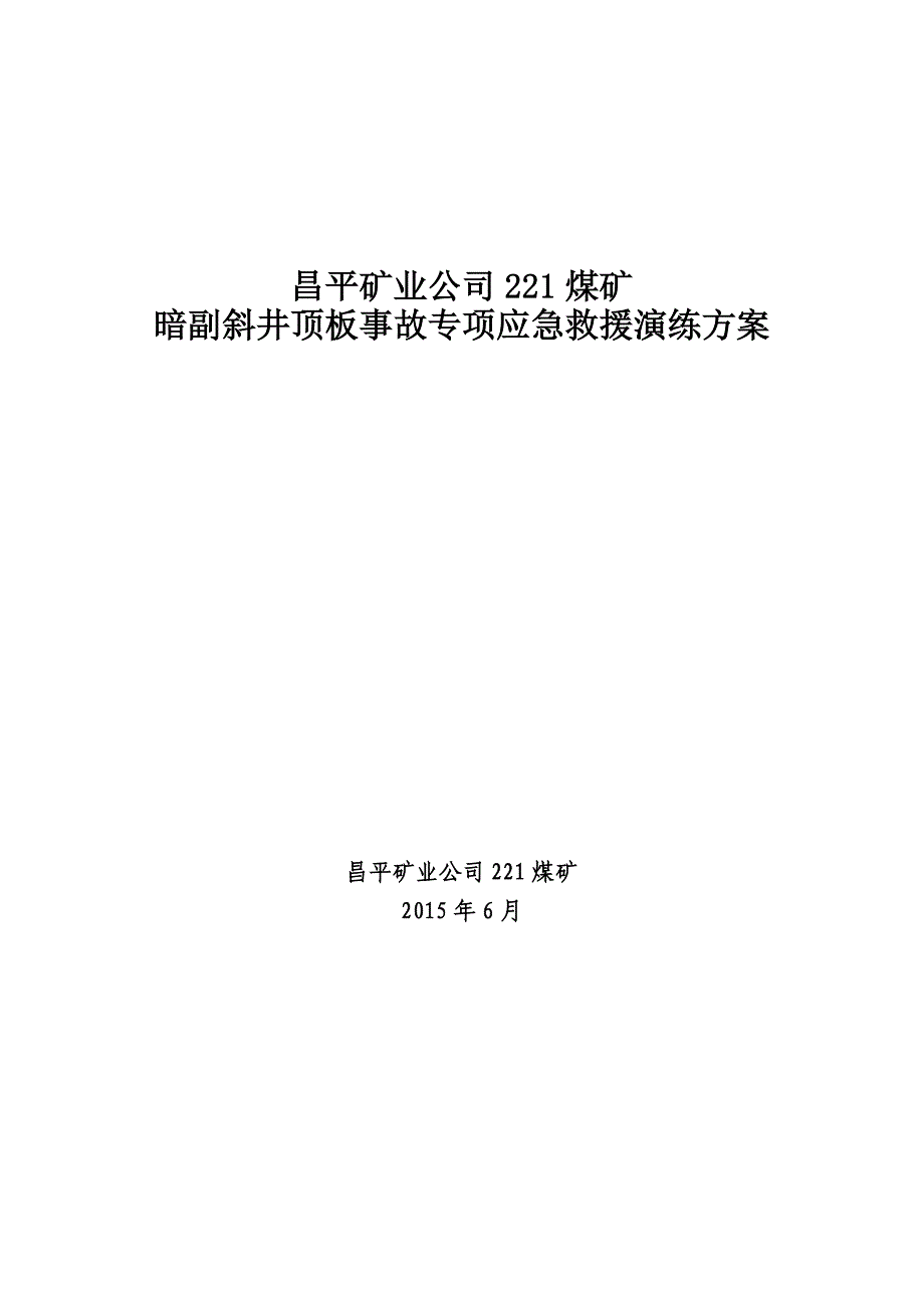 2015年矿井顶板事故应急演练方案_第1页