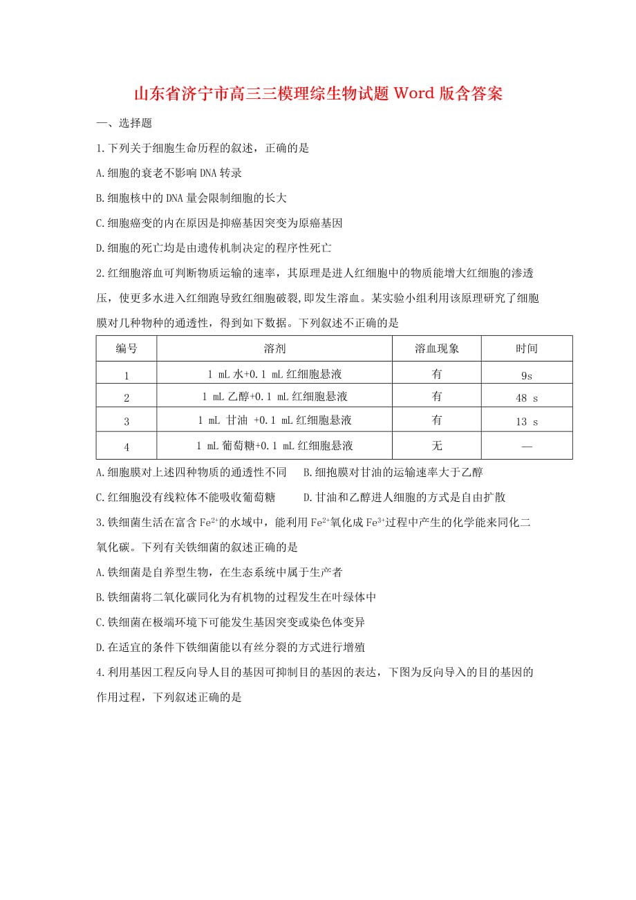 山东省济宁市高三三模理综生物试题Word版含答案_第1页