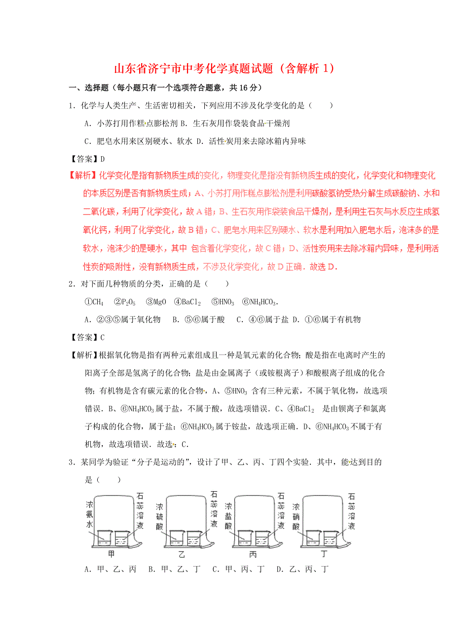 山东省济宁市中考化学真题试题（含解析1）_第1页