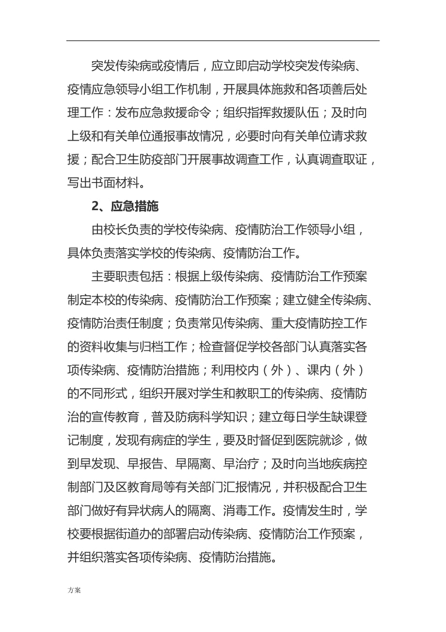 校园疫情处置解决方案.doc_第4页