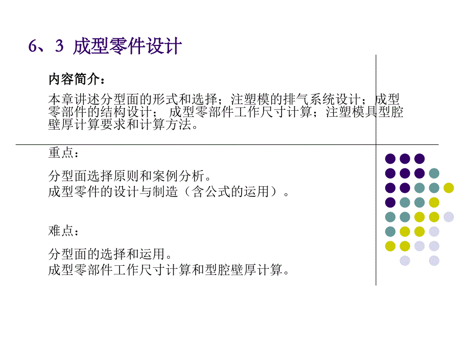 第6章 注塑模具结构及设计(4)-成型零件设计_第1页