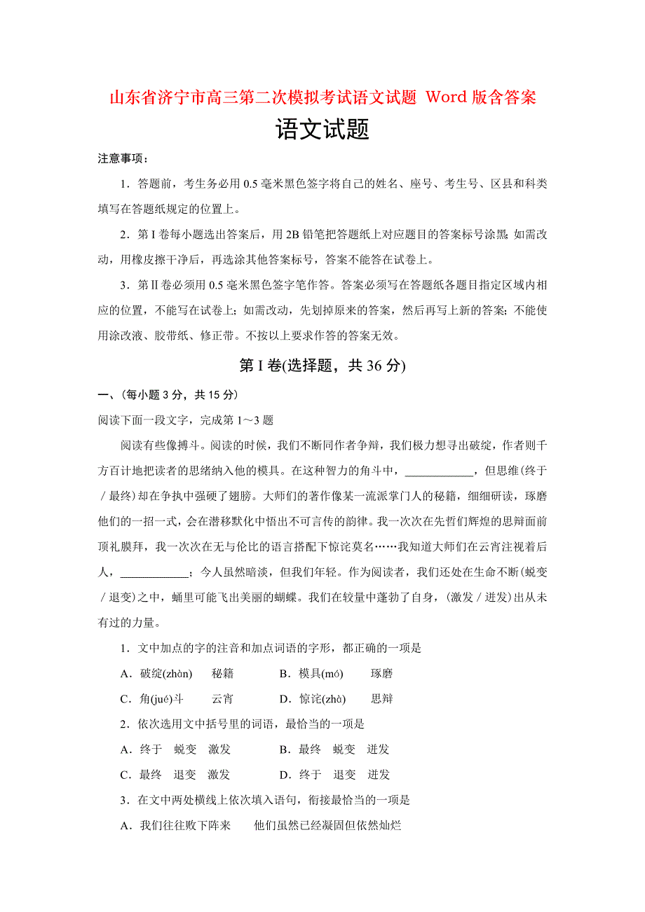 山东省济宁市高三第二次模拟考试语文试题 Word版含答案_第1页