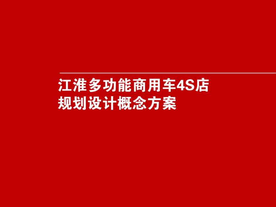 江淮汽车4S店-规划设计概念方案_第1页