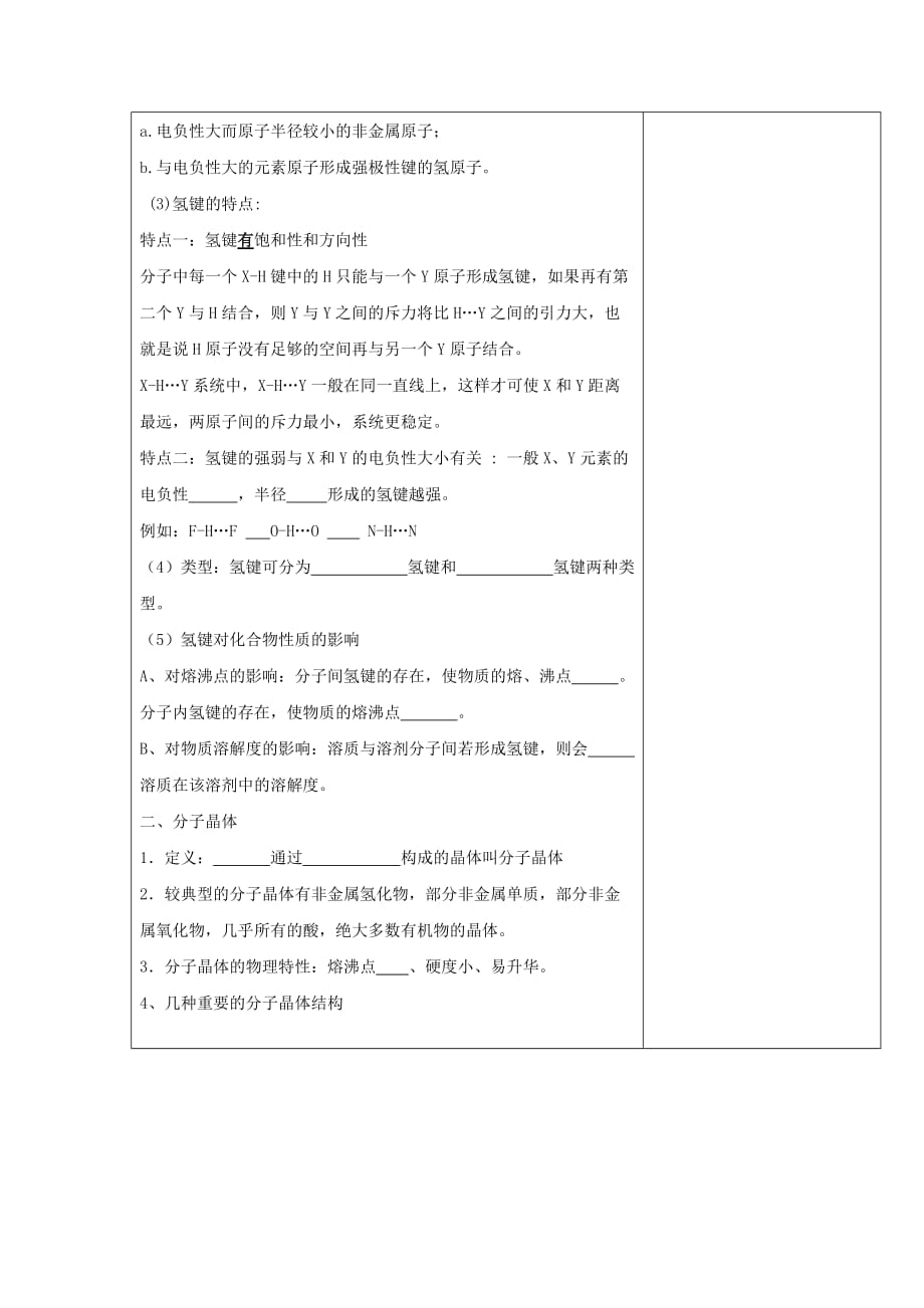 江苏省盐城市高中化学 专题3 微粒间作用力与物质性质 3.4 分子间作用力 分子晶体导学案（无答案）苏教版选修3（通用）_第2页