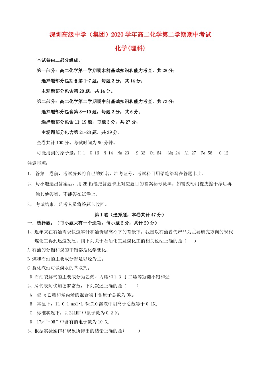 广东省深圳市高级中学2020学年高二化学下学期期中试题（通用）_第1页