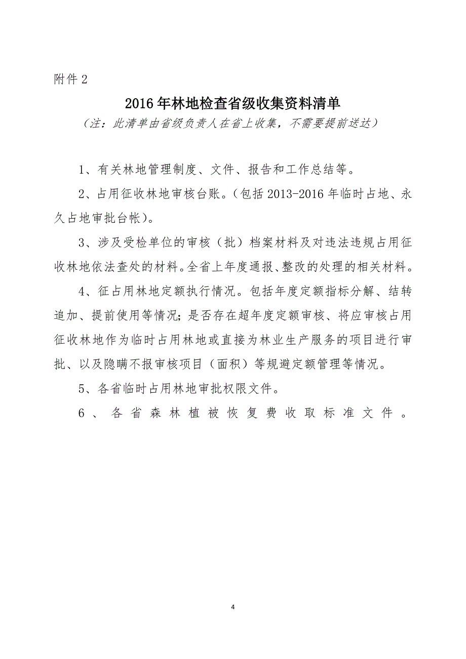 2016年森林资源管理情况检查实施方案_第4页