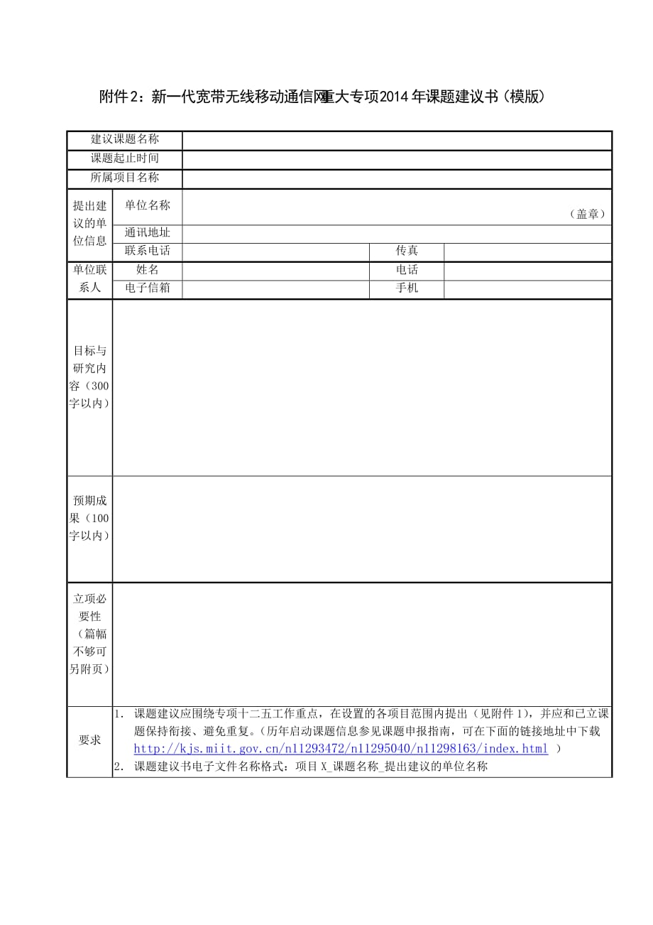 “新一代宽带无线移动通信网”国家科技重大专项课题建议书_第1页