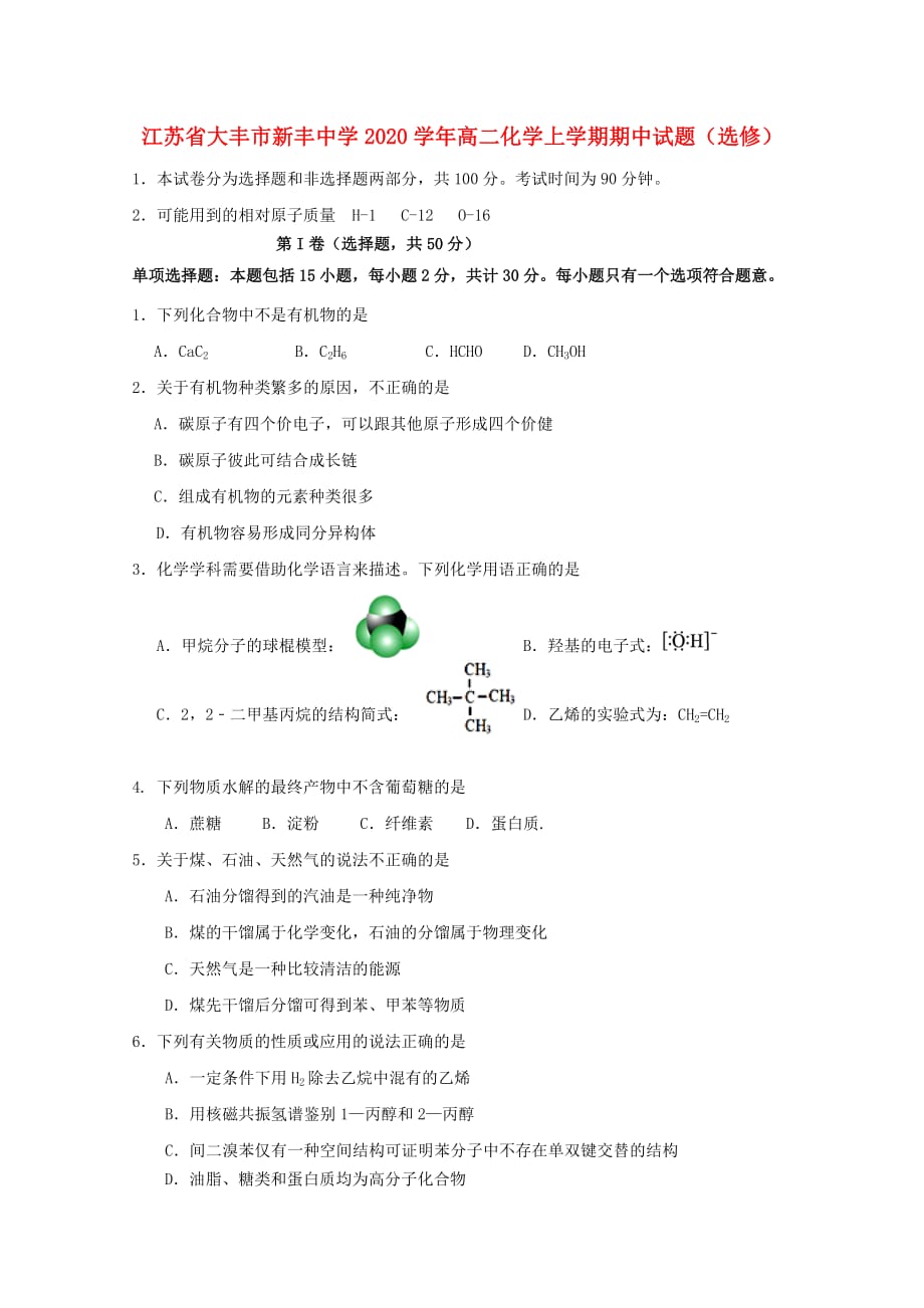 江苏省大丰市新丰中学2020学年高二化学上学期期中试题（选修）（通用）_第1页