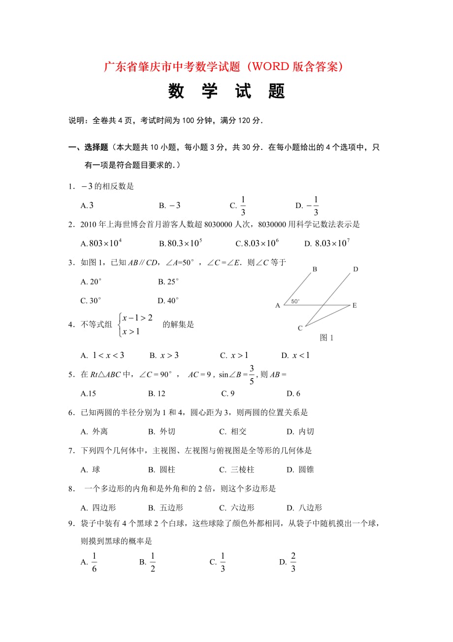 广东省肇庆市中考数学试题（WORD版含答案）_第1页