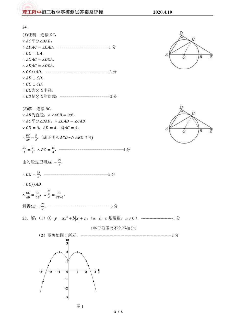 理工附中初三数学零模测试答案及评标(2).pdf_第3页