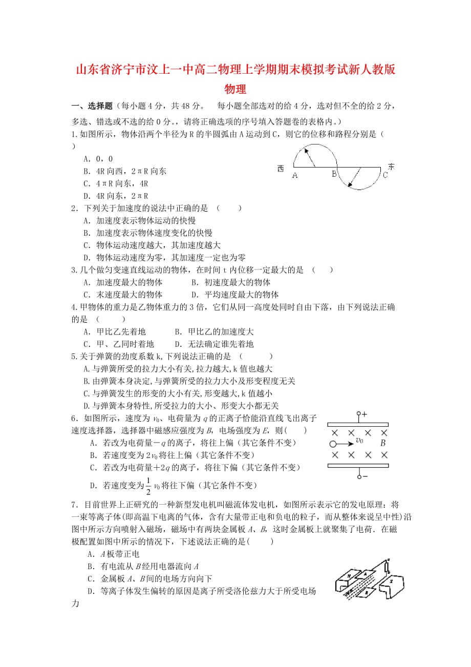 山东省济宁市汶上一中高二物理上学期期末模拟考试新人教版_第1页