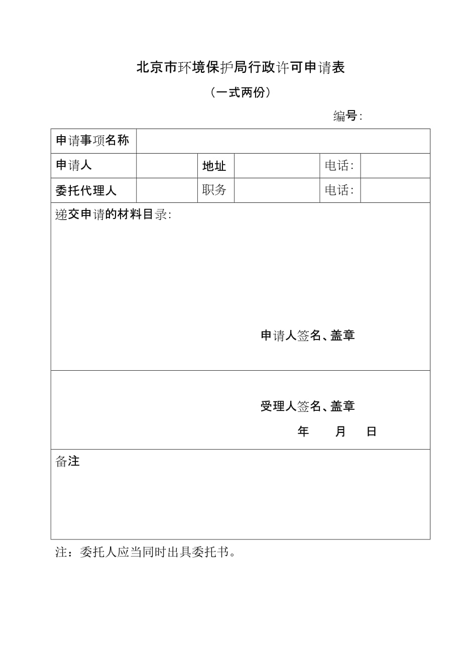 北京市环境保护局行政许可申请表_第1页