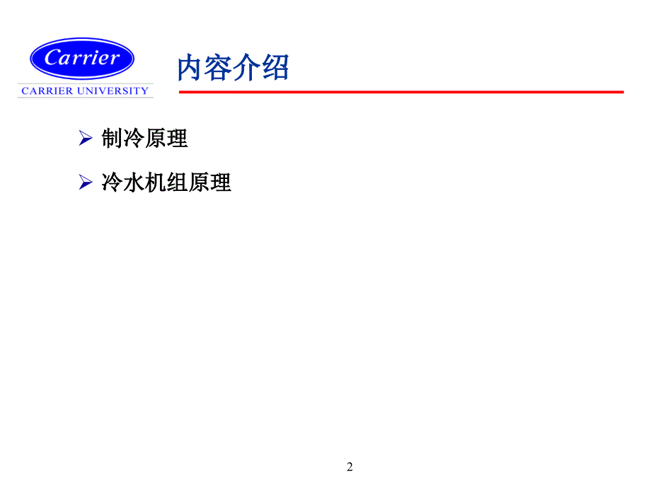 制冷与冷水机组原理PPT课件_第2页