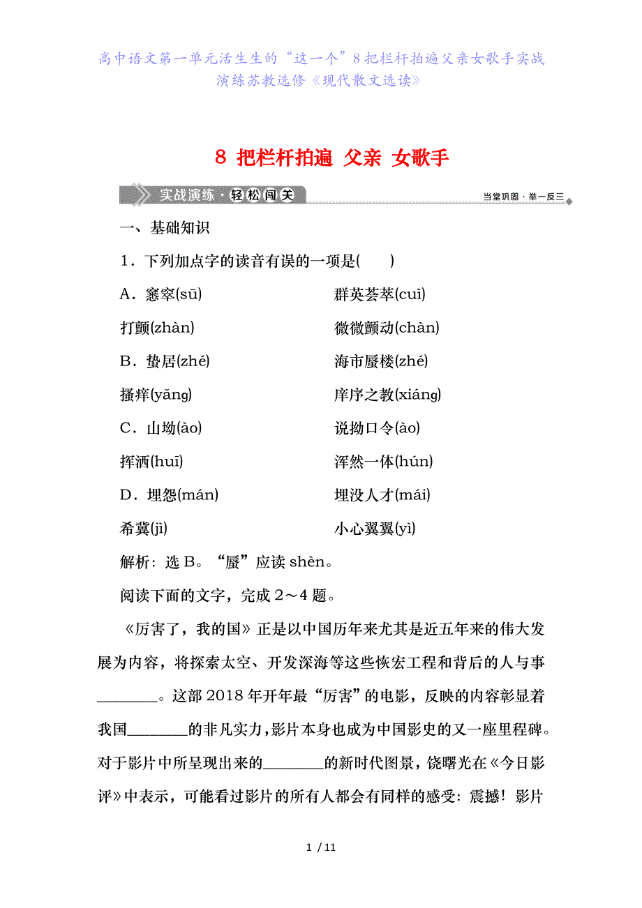 高中语文第一单元活生生的“这一个”8把栏杆拍遍父亲女歌手实战演练苏教选修《现代散文选读》_第1页