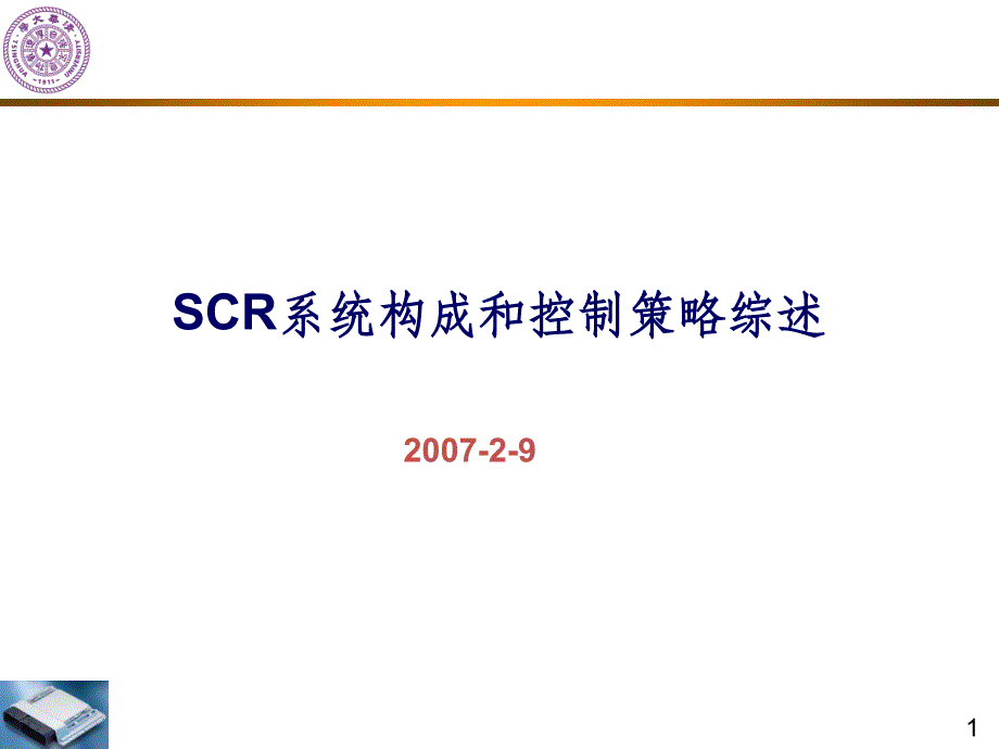 SCR系统构成和控制策略综述ppt课件_第1页