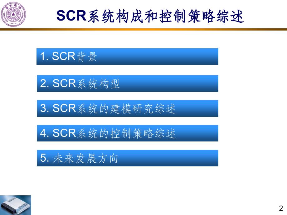 SCR系统构成和控制策略综述ppt课件_第2页