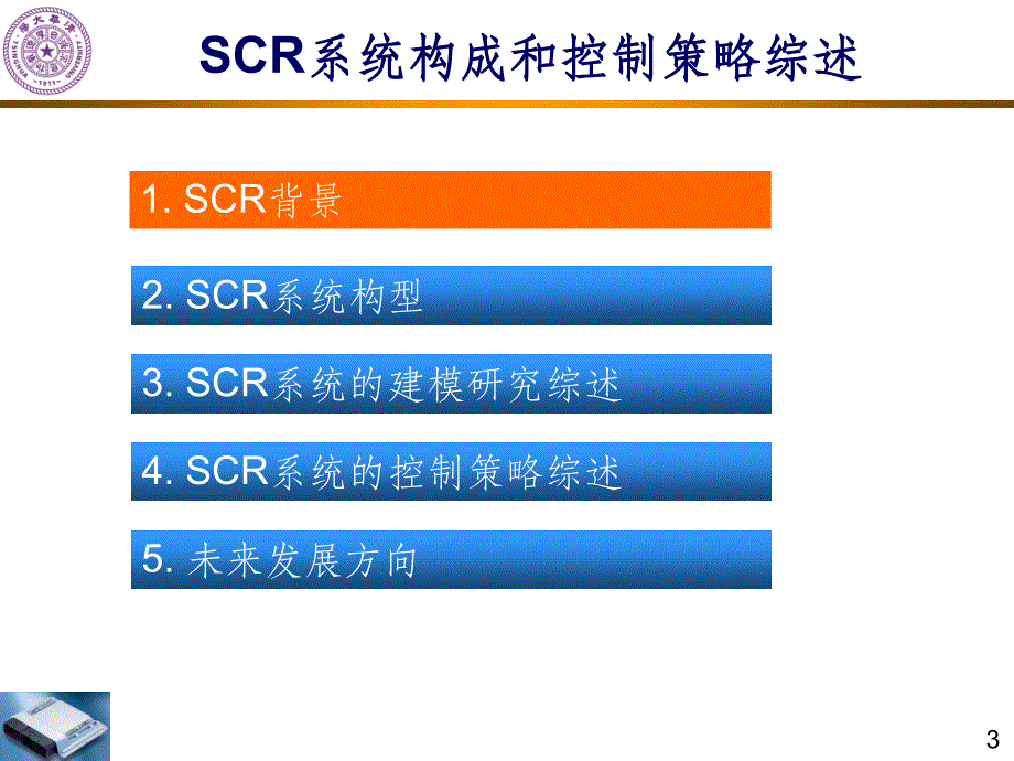 SCR系统构成和控制策略综述ppt课件_第3页