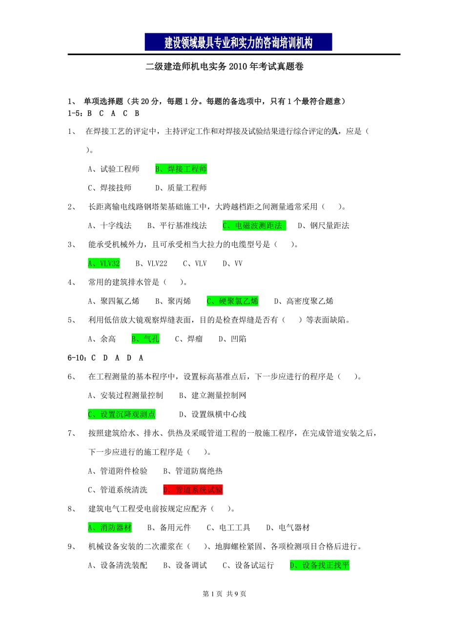 2010年二级建造师机电实务真题_第1页