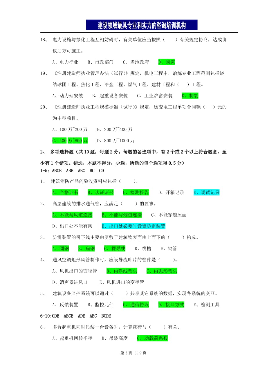 2010年二级建造师机电实务真题_第3页