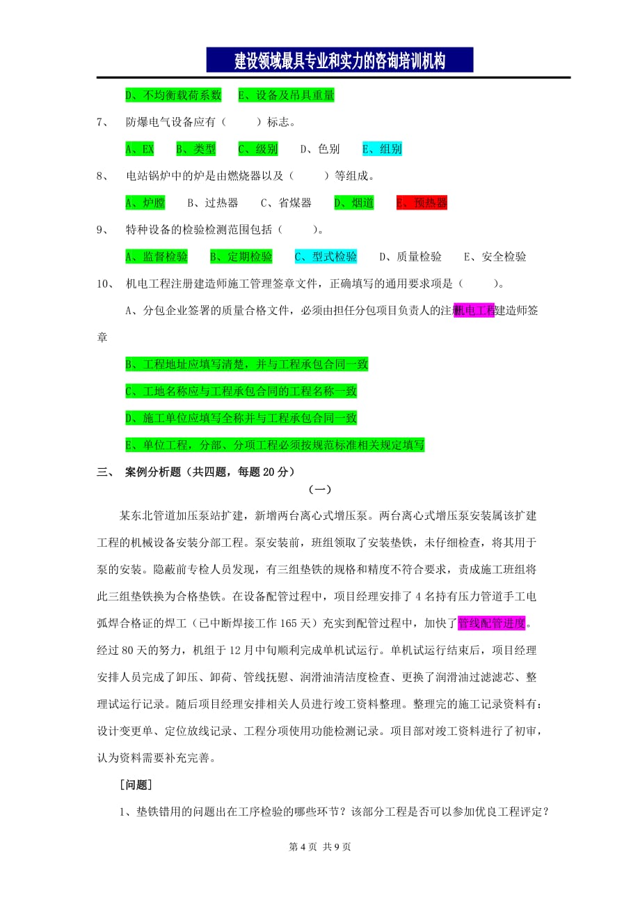 2010年二级建造师机电实务真题_第4页