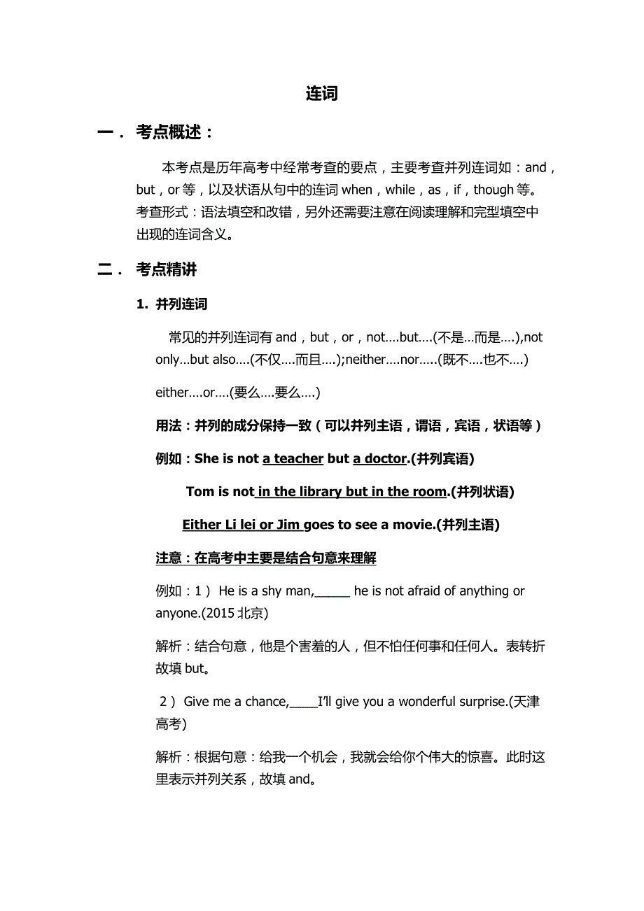 高考近5年全国卷真题语法专项-连词1.docx_第1页