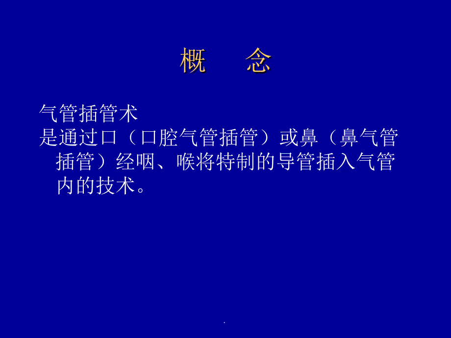 气管插管完整PPT课件_第2页