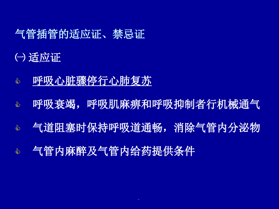 气管插管完整PPT课件_第4页