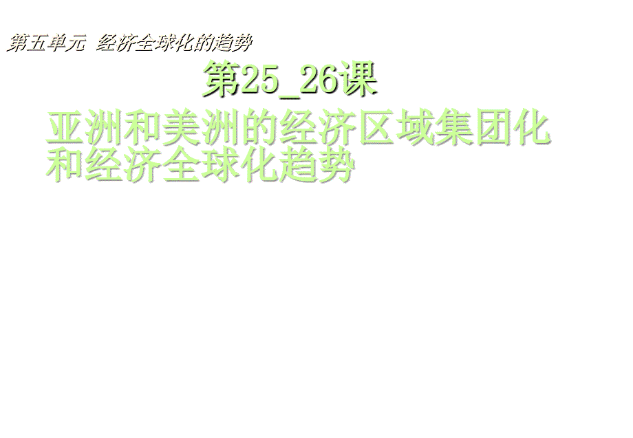 岳麓版历史必修22526《亚洲和美洲的经济区域集团化》ppt课件（投稿）_第1页