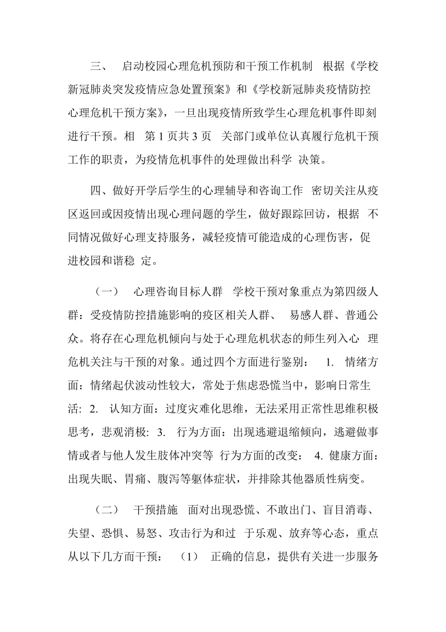 某学校疫情心理知识咨询心理干预制度_第2页