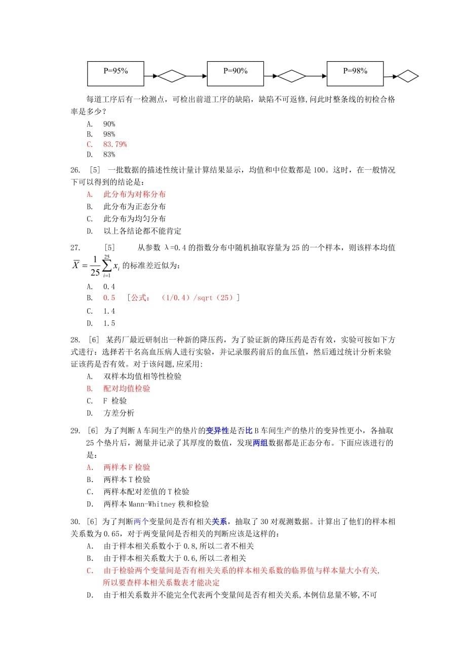 2004年注册六西格玛黑带考试题-答案●_第5页