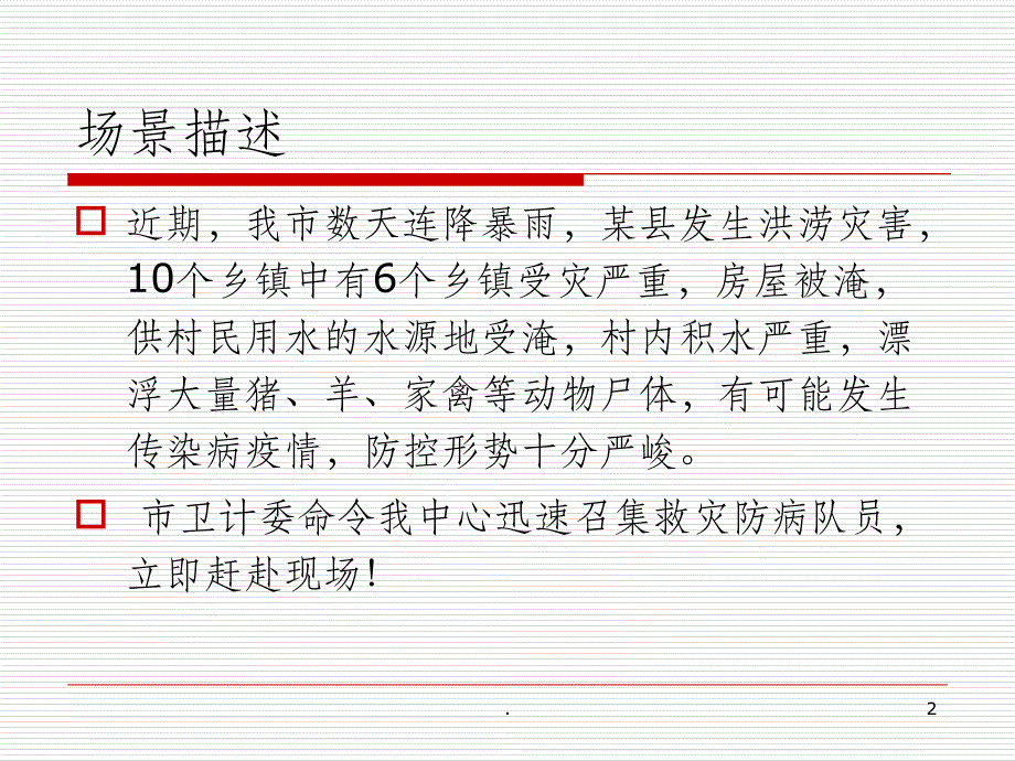 201X年洪涝灾害救灾防病卫生应急桌面演练ppt课件_第2页