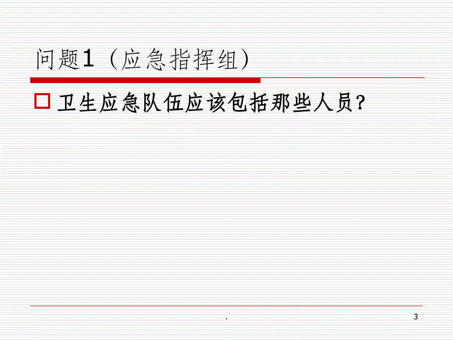 201X年洪涝灾害救灾防病卫生应急桌面演练ppt课件_第3页