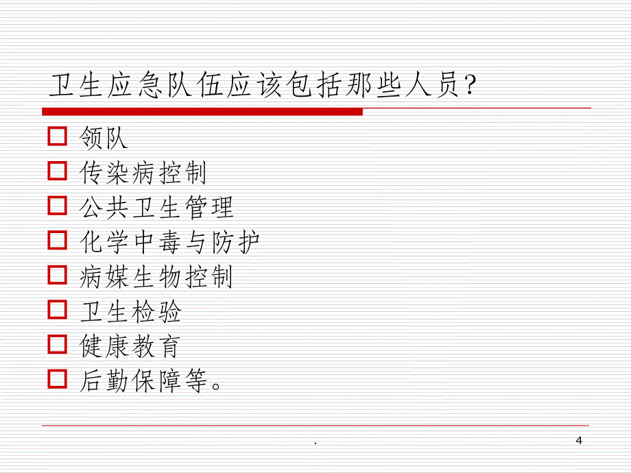 201X年洪涝灾害救灾防病卫生应急桌面演练ppt课件_第4页