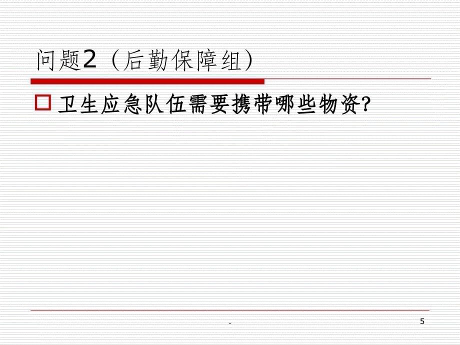 201X年洪涝灾害救灾防病卫生应急桌面演练ppt课件_第5页