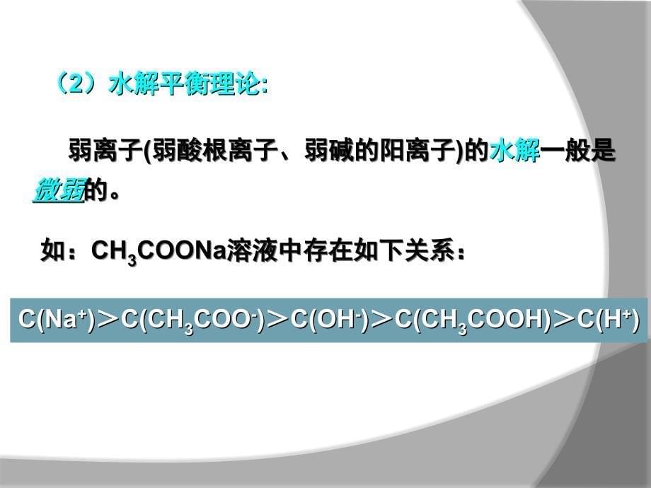 高二化学选修四 溶液中离子浓度大小的比较专题突破有答案 共44PPT_第5页