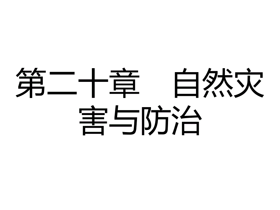 人教版地理必修1第二十章第一节《自然灾害与人类活动》ppt课件_第1页