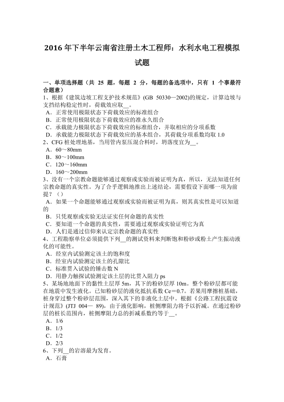 2016年下半年云南省注册土木工程师：水利水电工程模拟试题_第1页