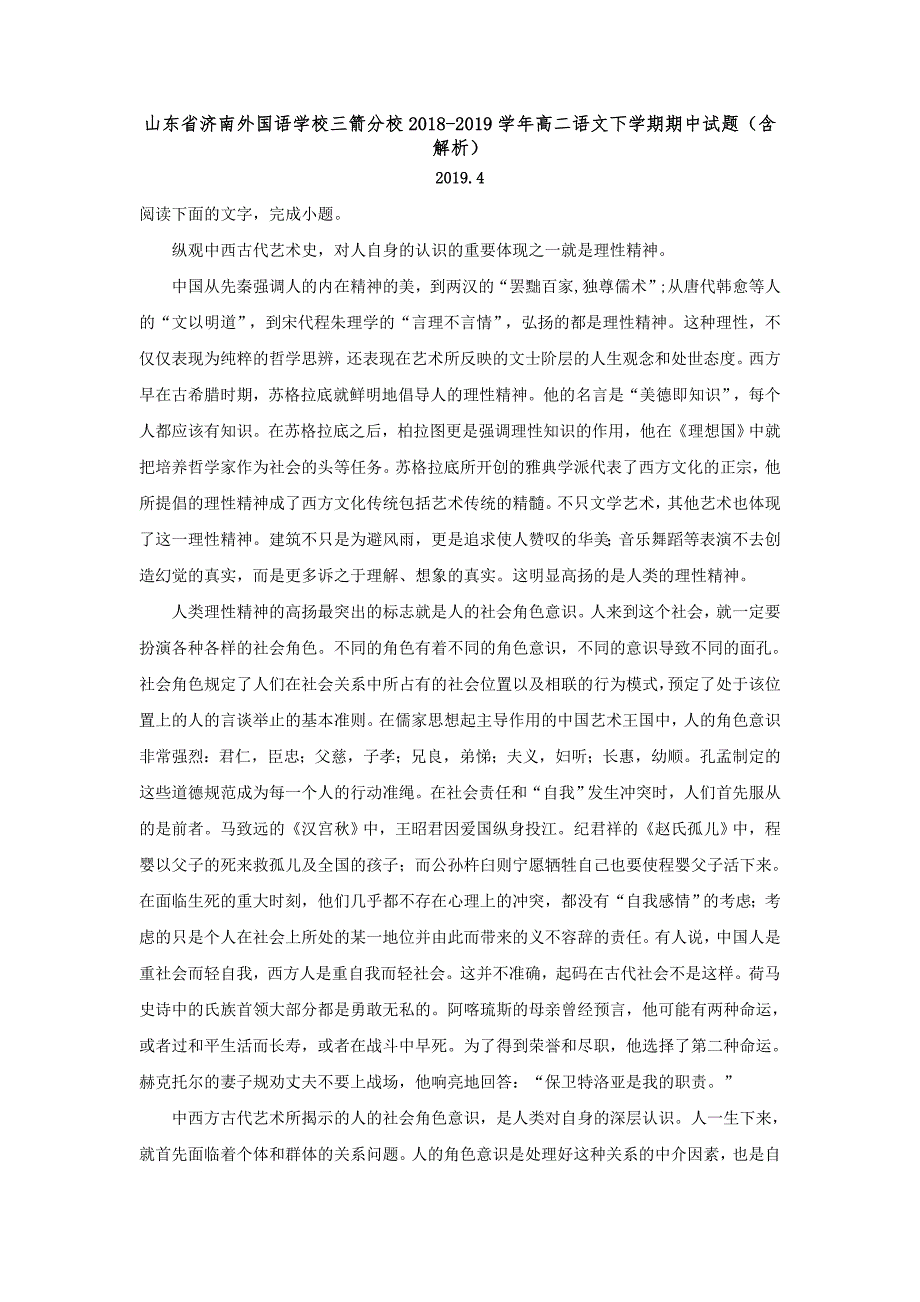 山东省2018-2019学年高二语文下学期期中试题（含解析）_第1页