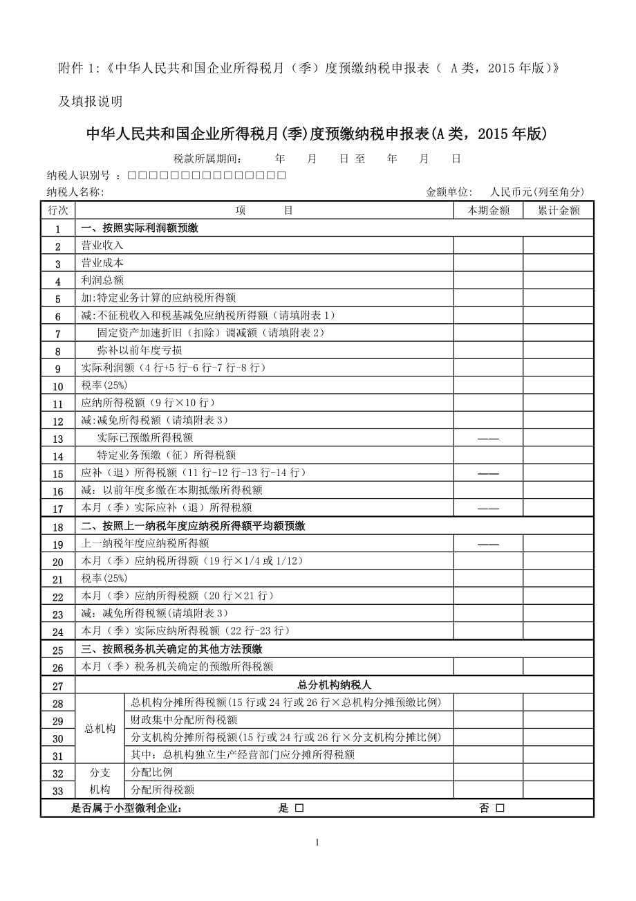 《中华人民共和国企业所得税月(季)度预缴纳税申报表(A类)》_第1页