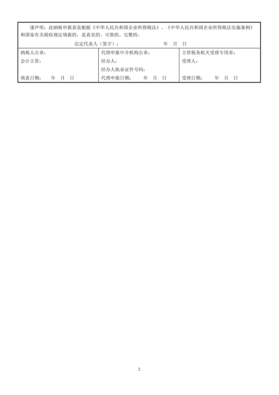 《中华人民共和国企业所得税月(季)度预缴纳税申报表(A类)》_第2页