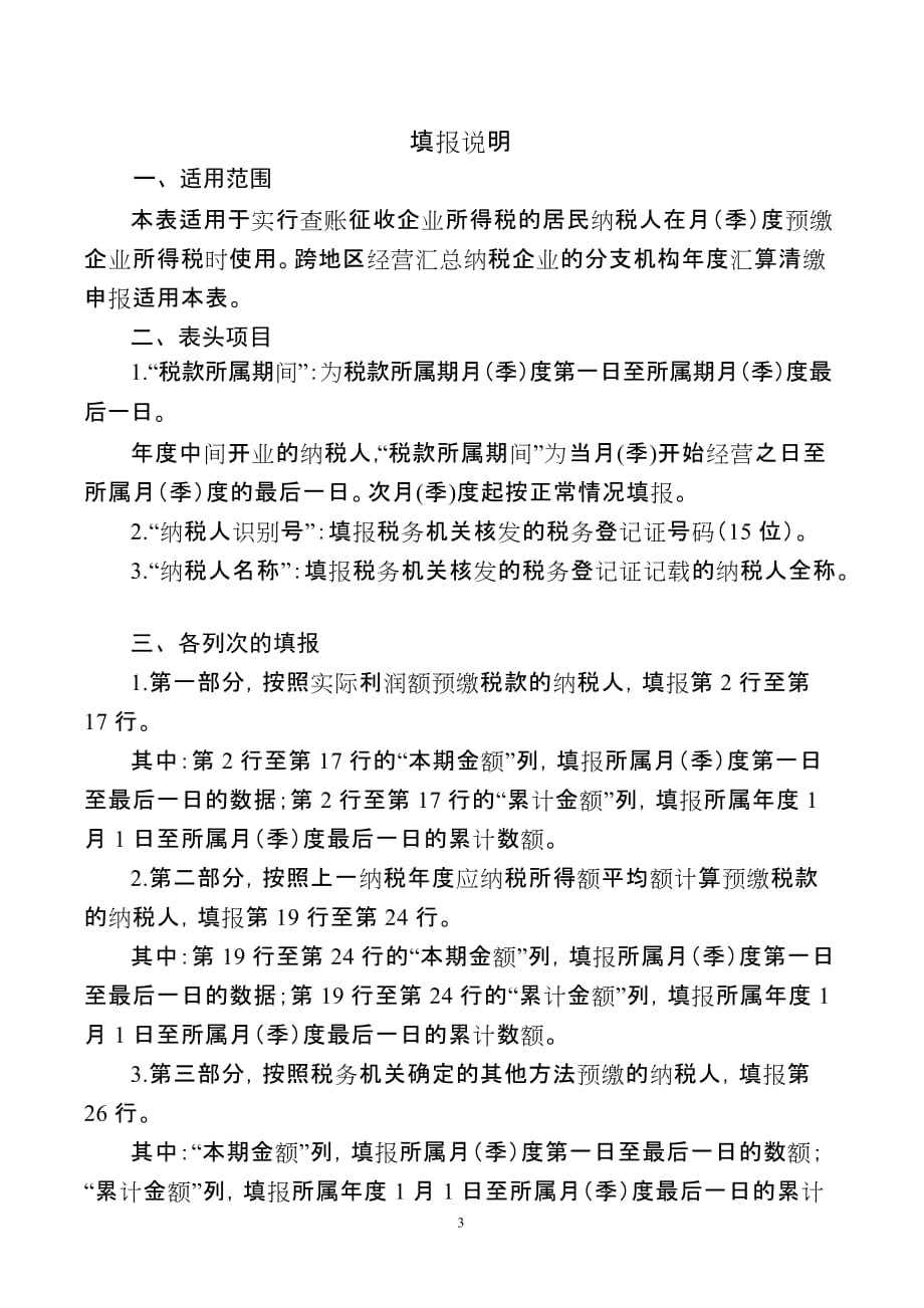 《中华人民共和国企业所得税月(季)度预缴纳税申报表(A类)》_第3页
